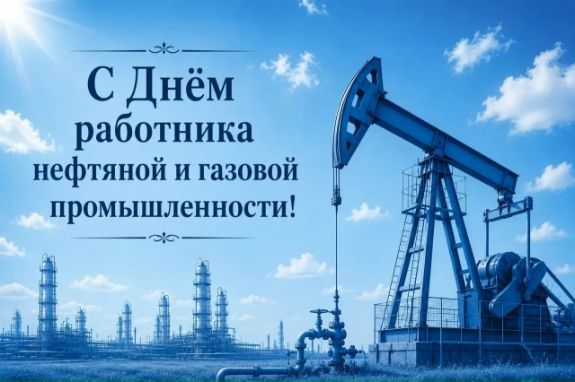Поздравление С Днём  работника нефтяной и газовой промышленности