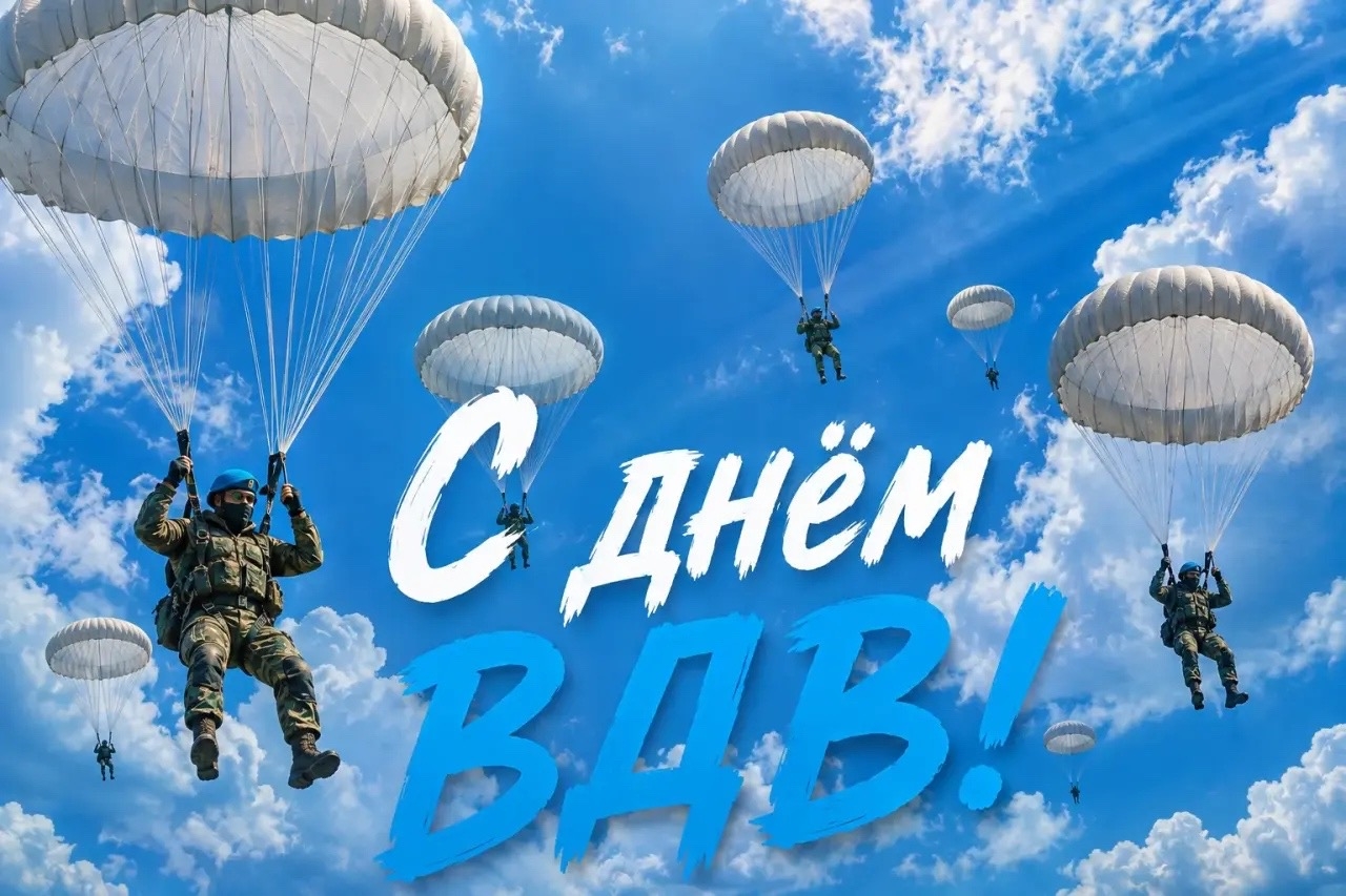 Поздравление с Днём Воздушно-десантных войск России 