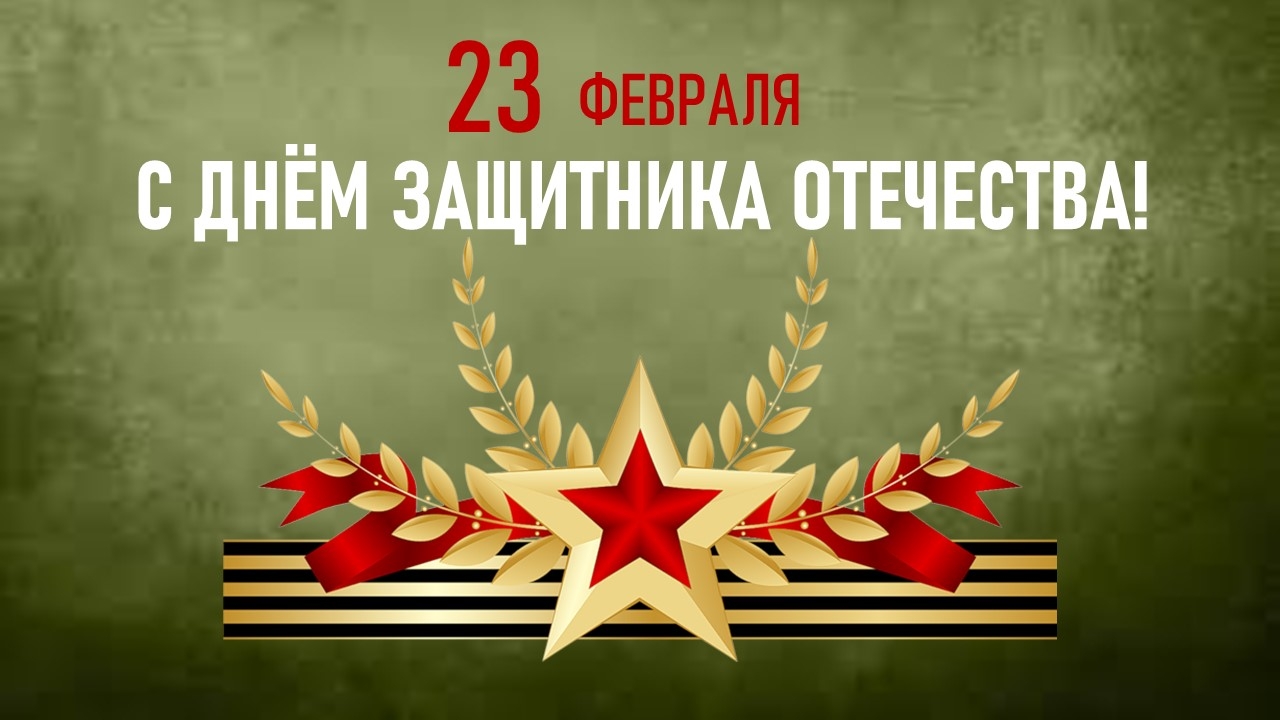 Поздравление с Днём защитника отечества 