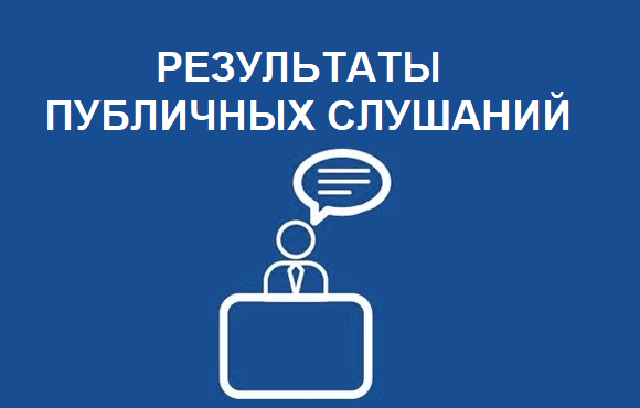 Информация о результатах публичных слушаний от 01.06.2026