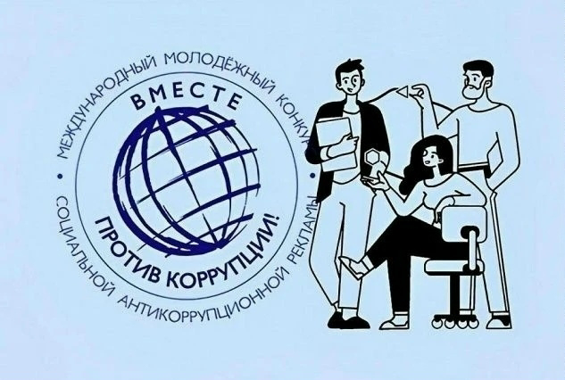Вместе против коррупции!
