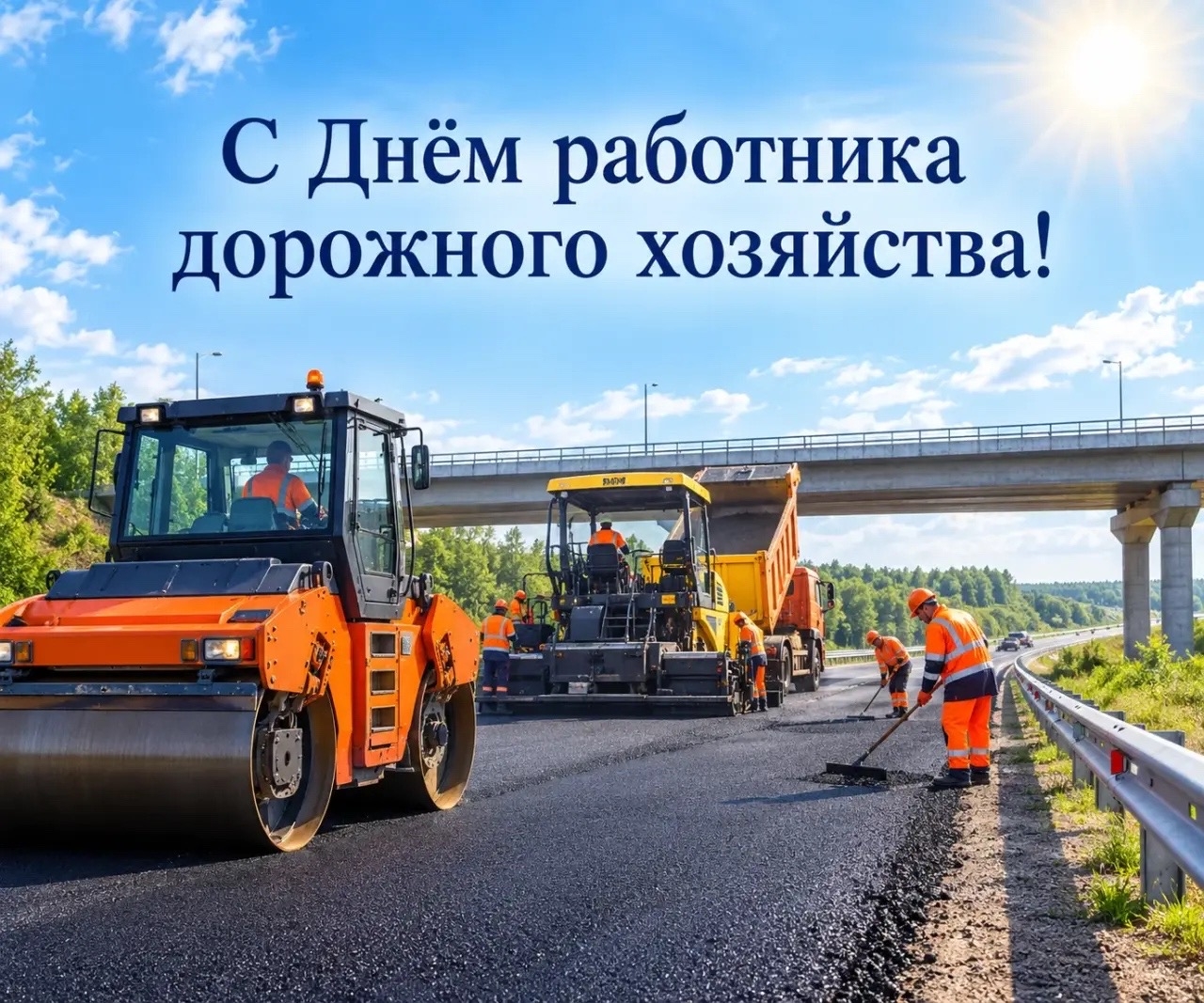Поздравление с Днём работника дорожного хозяйства 