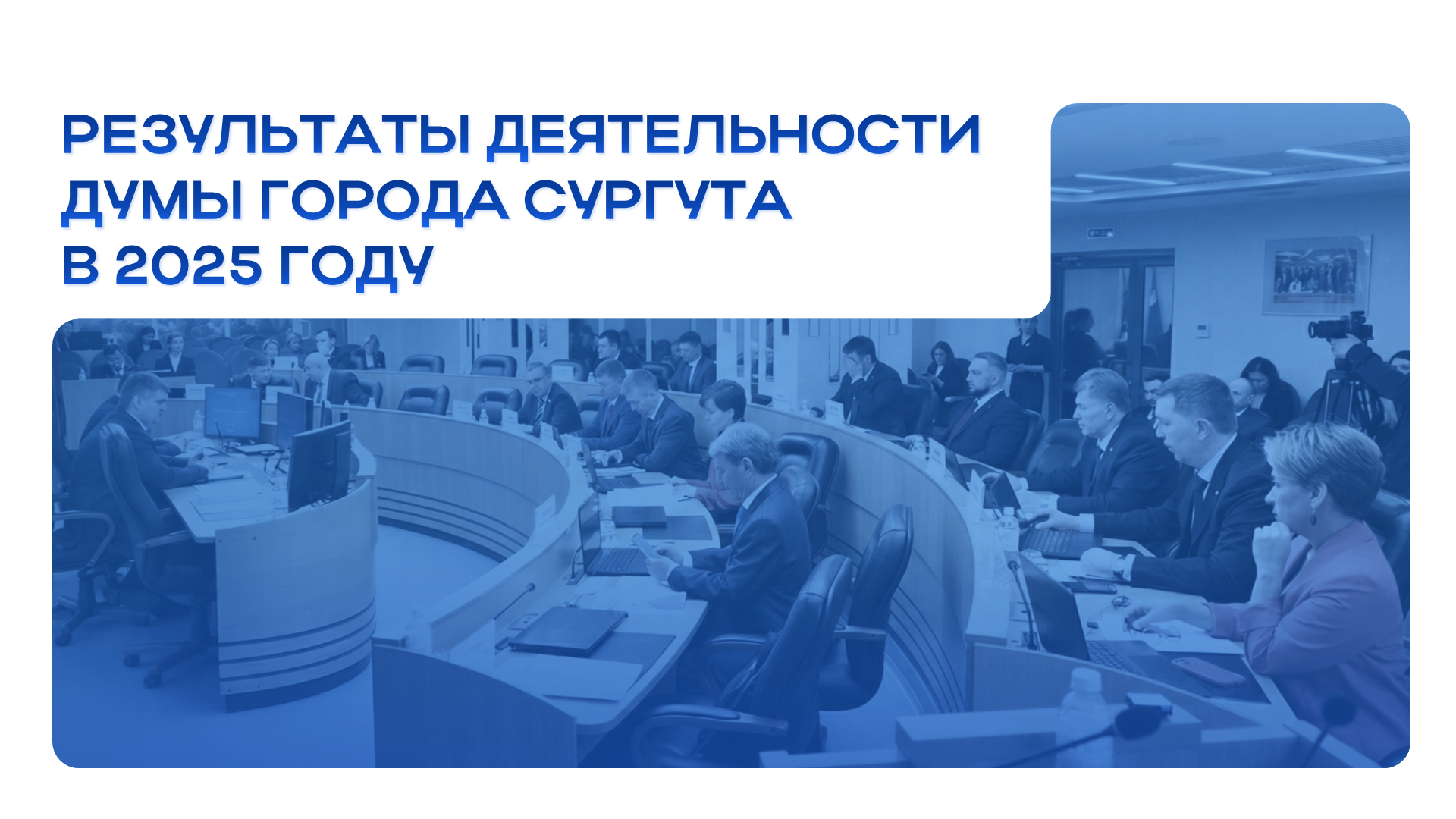 На синем фоне зала заседаний Думы надпись Результаты деятельности Думы города Сургута в 2025 году