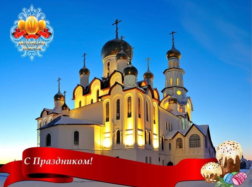 Поздравление со Светлым Христовым Воскресением – Пасхой!