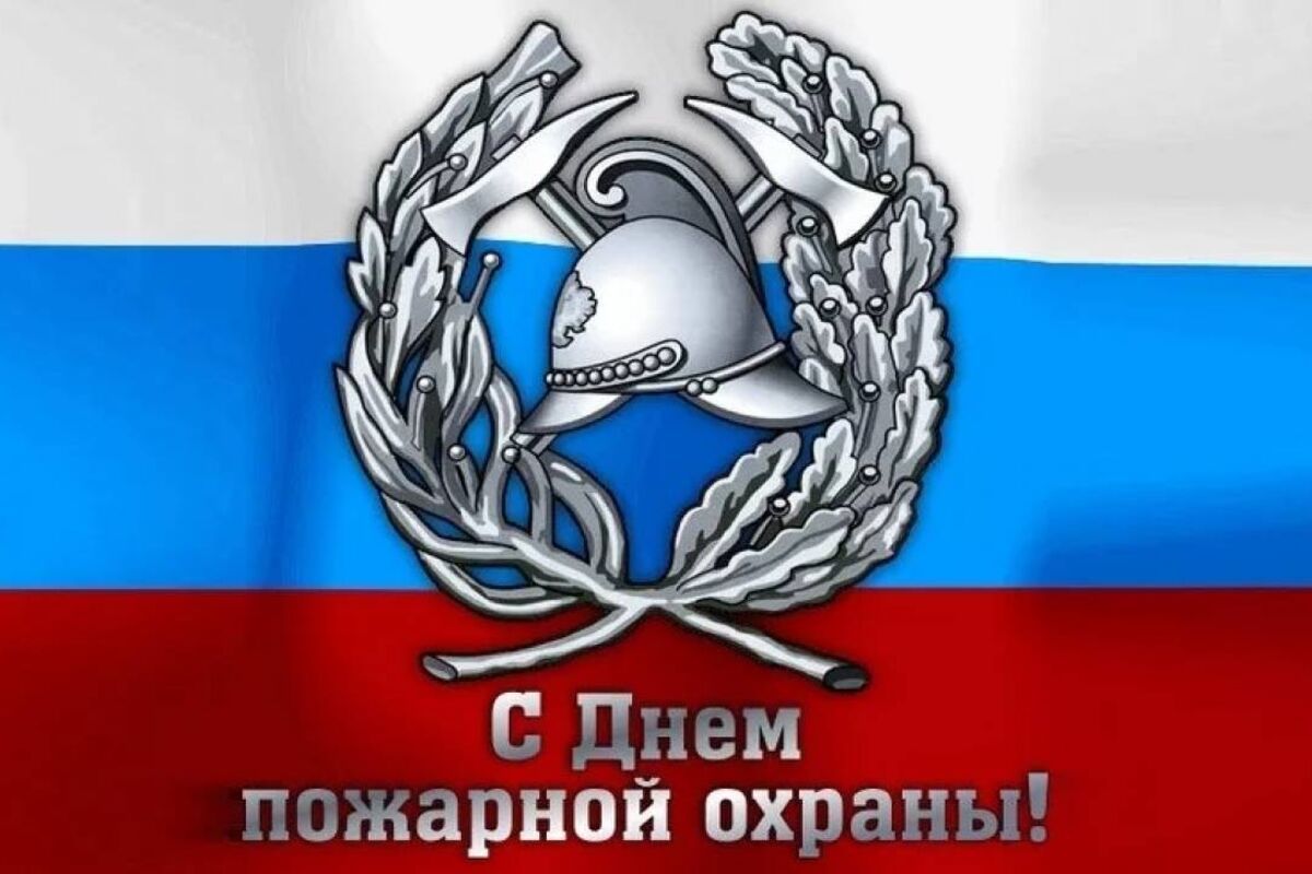 Поздравление с Днём  пожарной охраны!