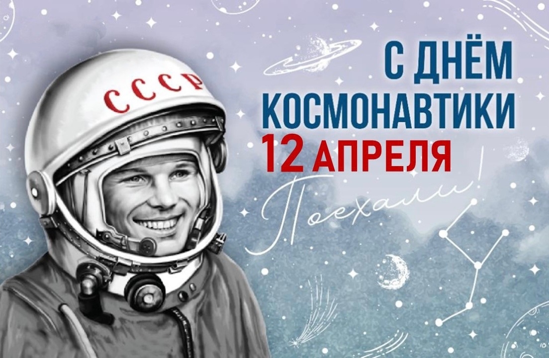 Поздравление с Днём космонавтики! 