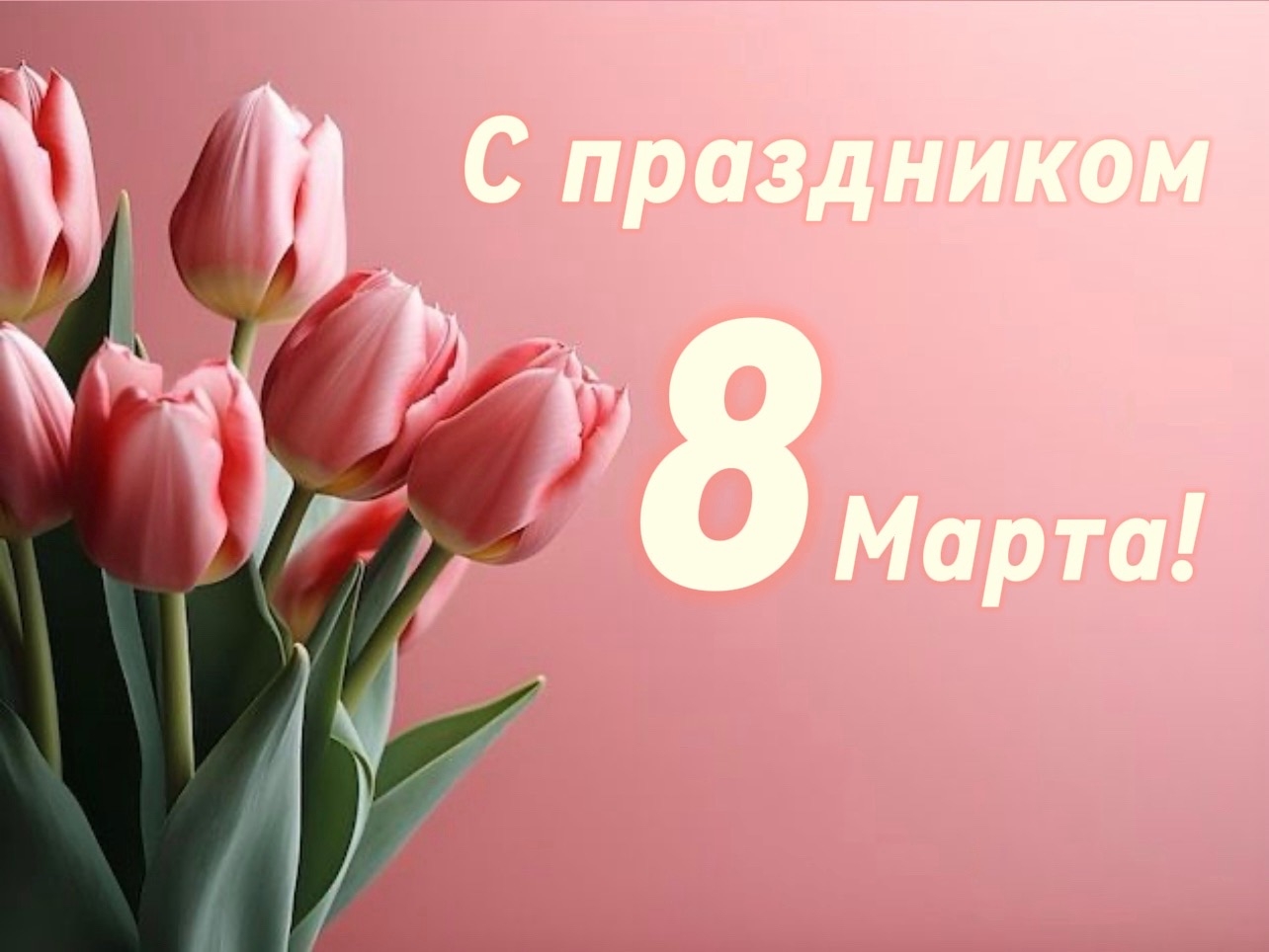 Поздравление с Днём 8 Марта!