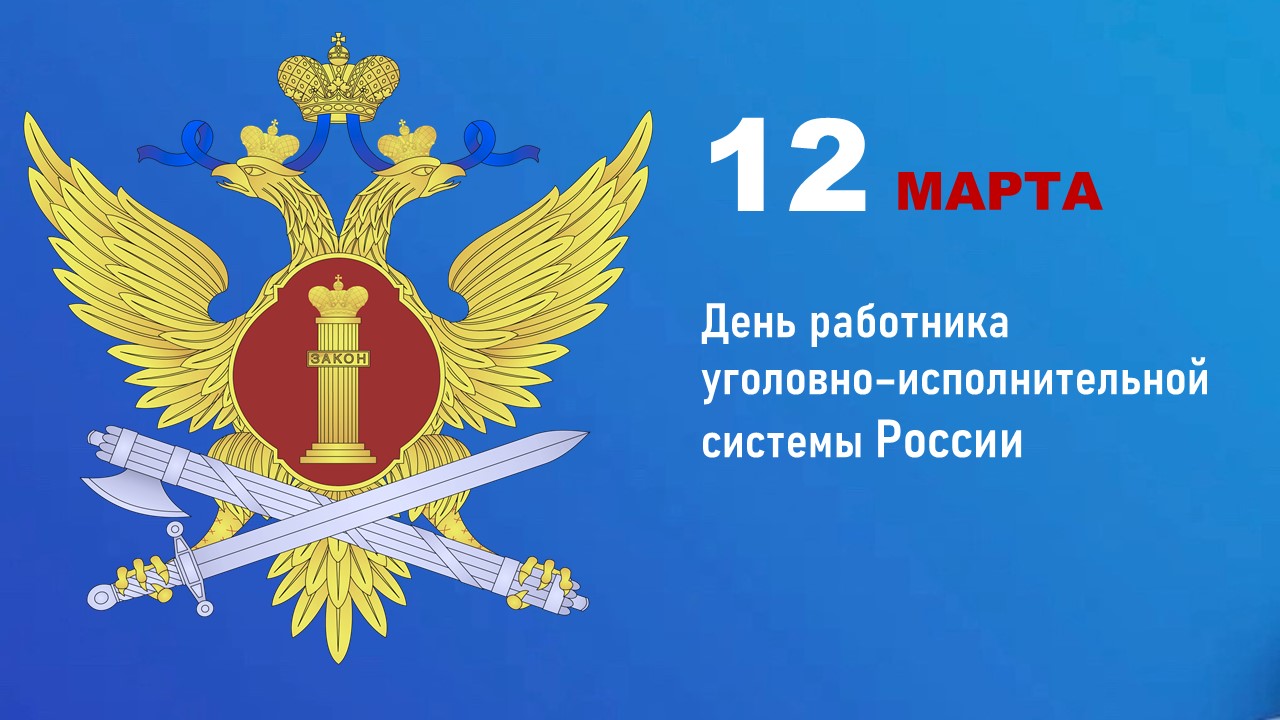Поздравление с Днём работника уголовно-исполнительной системы России