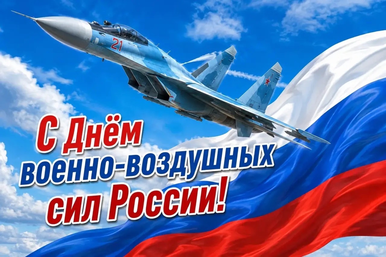 Поздравление с Днём Военно - воздушных  сил России