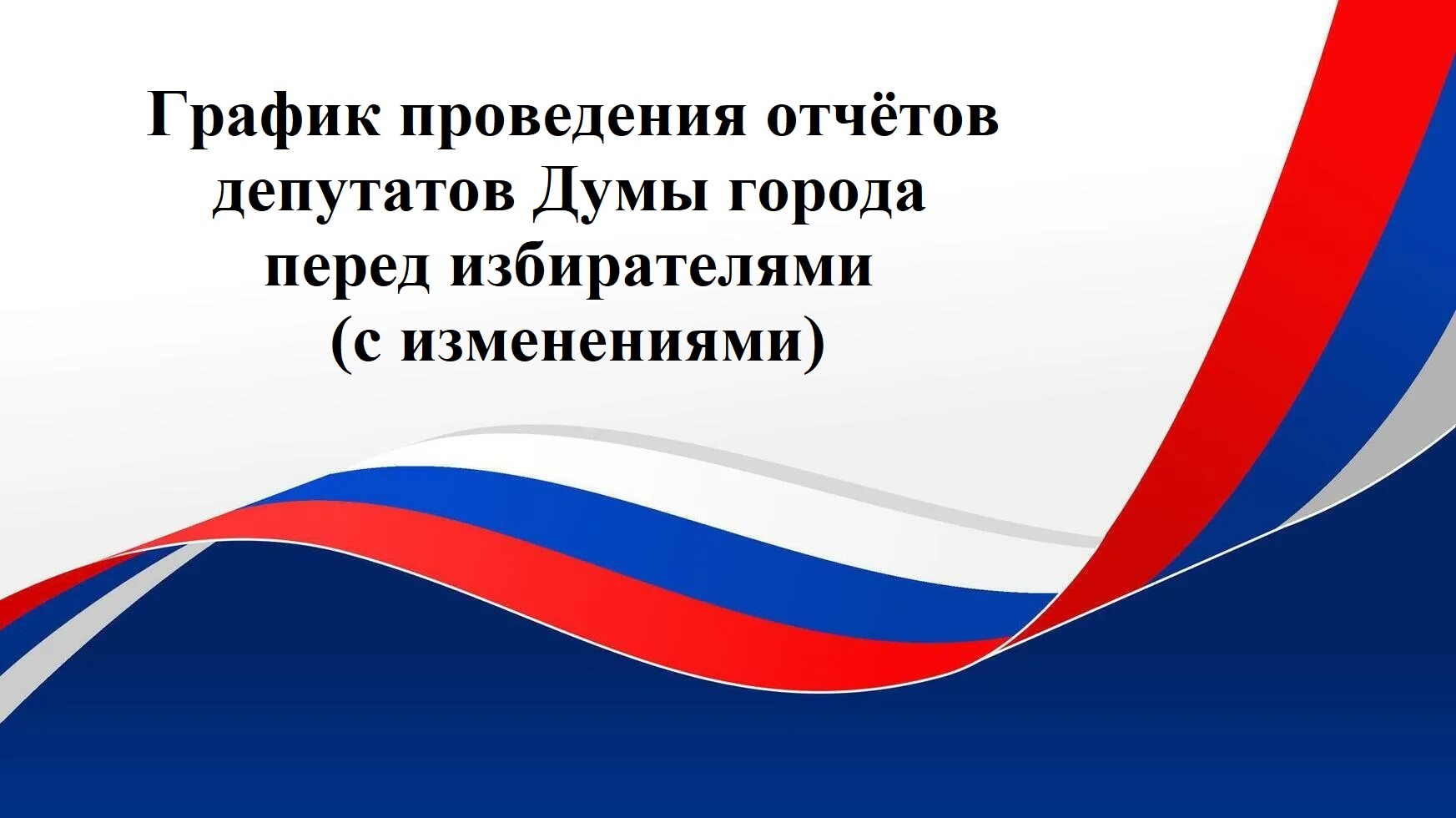 Сверху на белом фоне надпись График проведения отчетов депутатов перед избирателями. В нижней части изображен флаг России